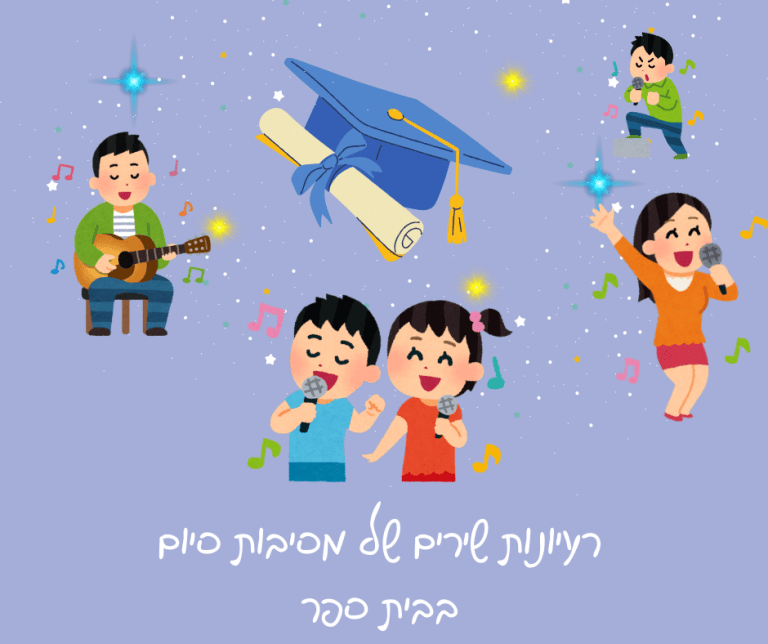 רעיונות שירים של מסיבות סיום בבית ספר