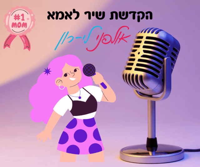 שיר להקדיש לאמא - רעיונות והמלצות