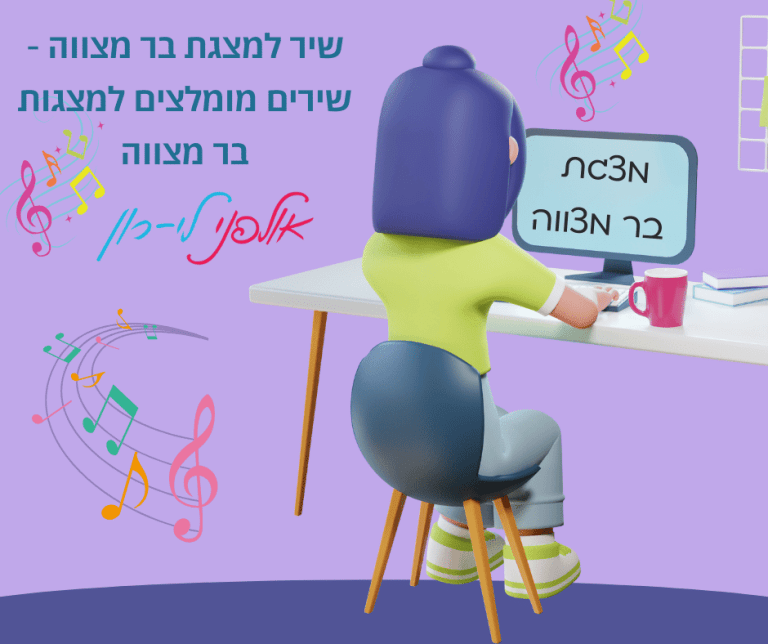 שיר למצגת בר מצווה - שירים מומלצים למצגות בר מצווה