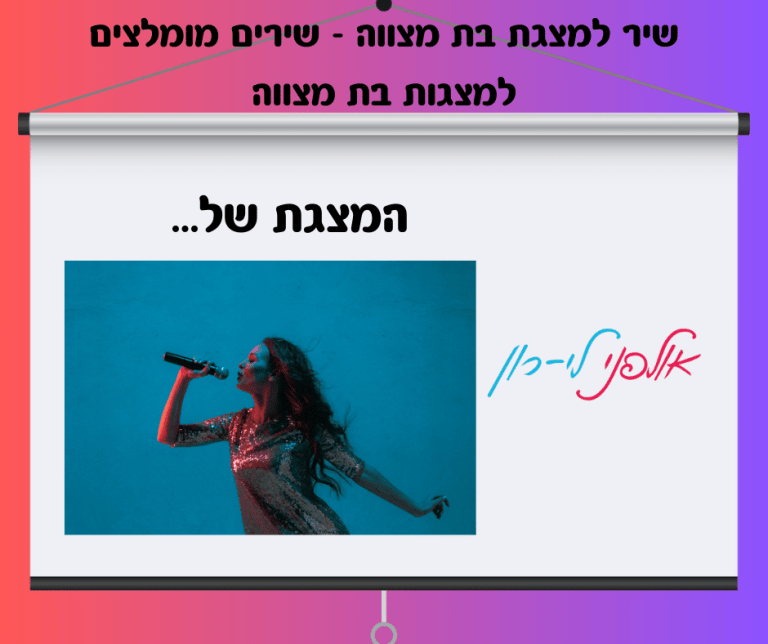 שיר למצגת בת מצווה - שירים מומלצים למצגות בת מצווה