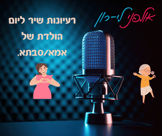 רעיונות שיר ליום הולדת של אמא/סבתא,