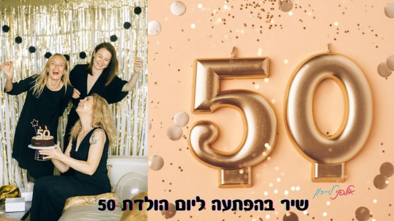 שיר בהפתעה ליום הולדת 50