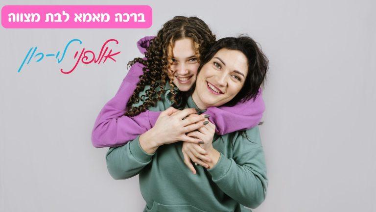 ברכה מאמא לבת - נוסח ברכה של אמא לבת מצווה לילדה בשם עלמה. הקלטת ברכה מרגשת של אמא לילדה שלה שחוגגת בת מצווה כולל אפקטים ומוזיקת רקע מרגשת